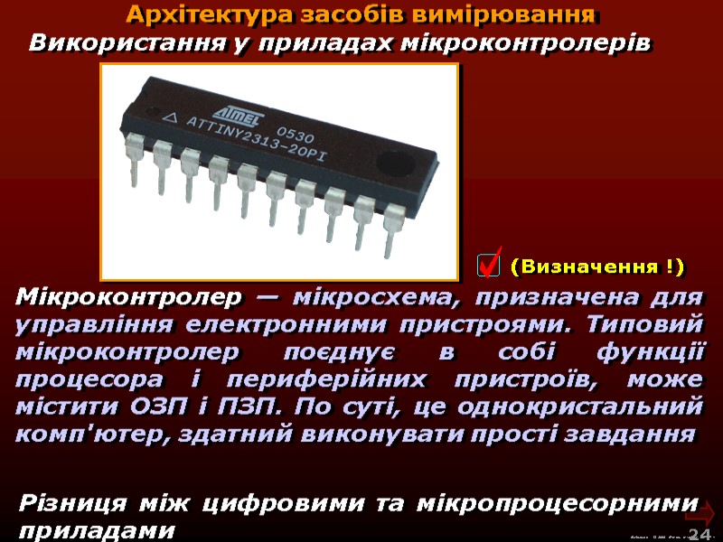 М.Кононов © 2009 E-mail: mvk@univ.kiev.ua 24 Використання у приладах мікроконтролерів Мікроконтролер — М.Кононов © 2009 E-mail: mvk@univ.kiev.ua 24 Використання у приладах мікроконтролерів Мікроконтролер —